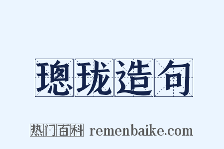 璁珑造句是什么意思的图片